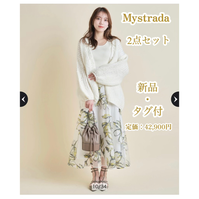 Mystrada　マイストラーダ　ニットカーディガン　スカート　2点セット　新品