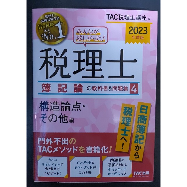 みんなが欲しかった！税理士簿記論の教科書＆問題集 1ー４２０２３年度版セット 3