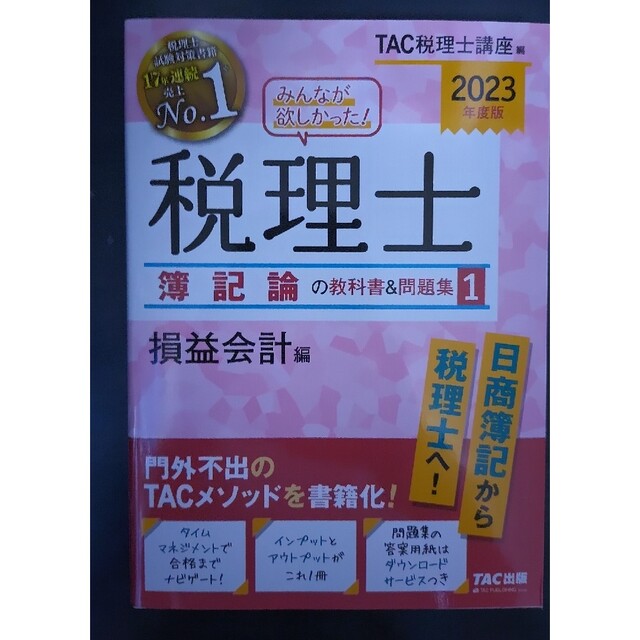 みんなが欲しかった！税理士簿記論の教科書＆問題集 1ー４２０２３年度版セット