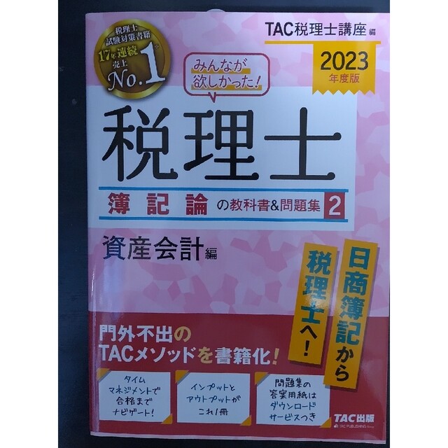 みんなが欲しかった！税理士簿記論の教科書＆問題集 1ー４２０２３年度版セット 1