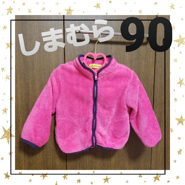 しまむら(シマムラ)のもこもこ☆　フリース　90cm　しまむら キッズ/ベビー/マタニティのキッズ服女の子用(90cm~)(ジャケット/上着)の商品写真