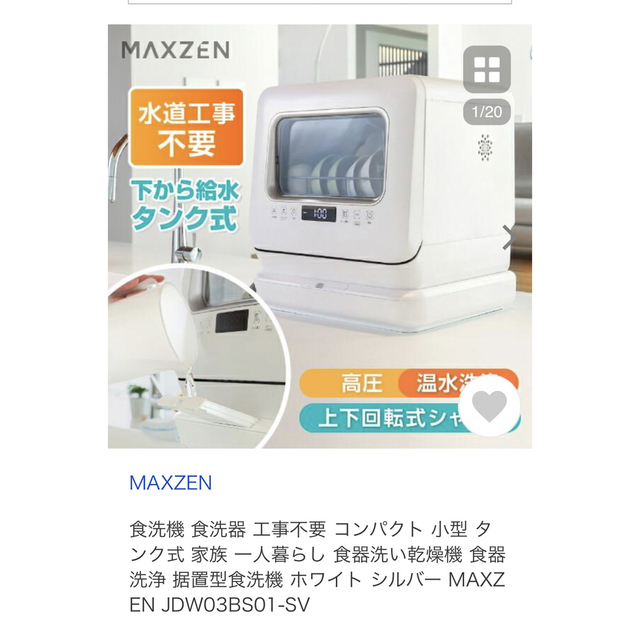 最大91％オフ！ MAXZEN 食器洗い乾燥機 水道工事不要のタンク式給水 JDW03BS01-SV