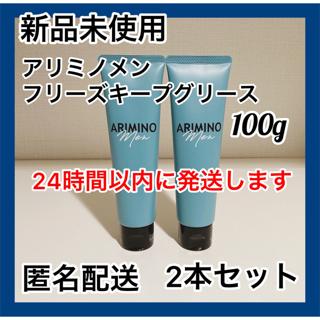 ARIMINO(アリミノ)の【新品】アリミノ メン フリーズキープ グリース 100g 2本 コスメ/美容のヘアケア/スタイリング(ヘアワックス/ヘアクリーム)の商品写真