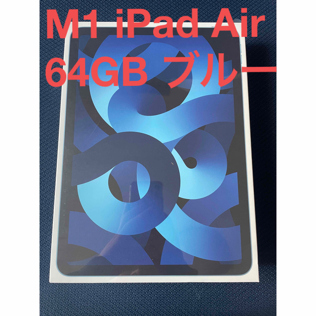 在庫あり/即出荷可】 - Apple M1 ブルー 5 Air iPad タブレット