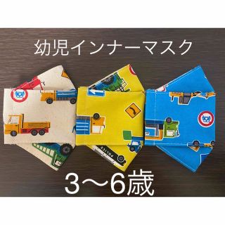 【sale】ハンドメイド　幼児インナーマスク　大臣(外出用品)