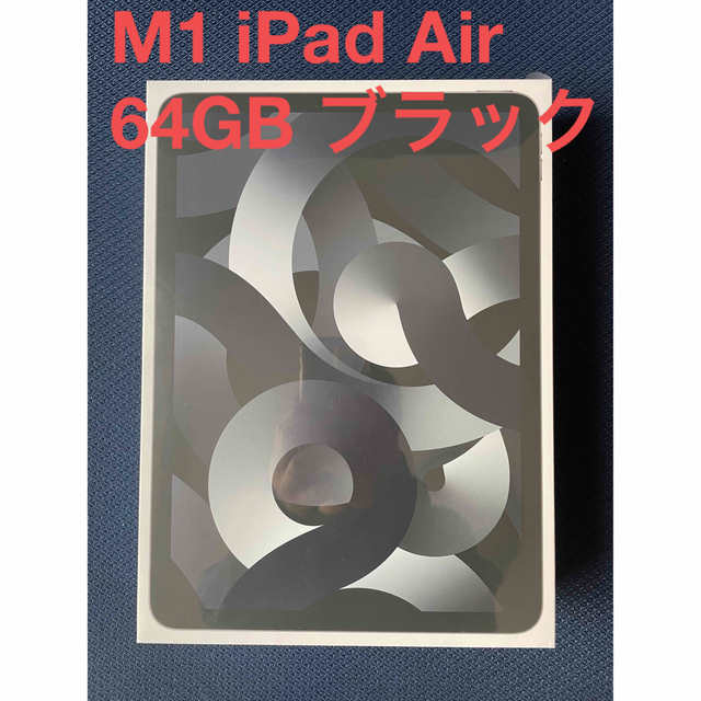 Apple - M1 iPad Air 5 スペースブラック