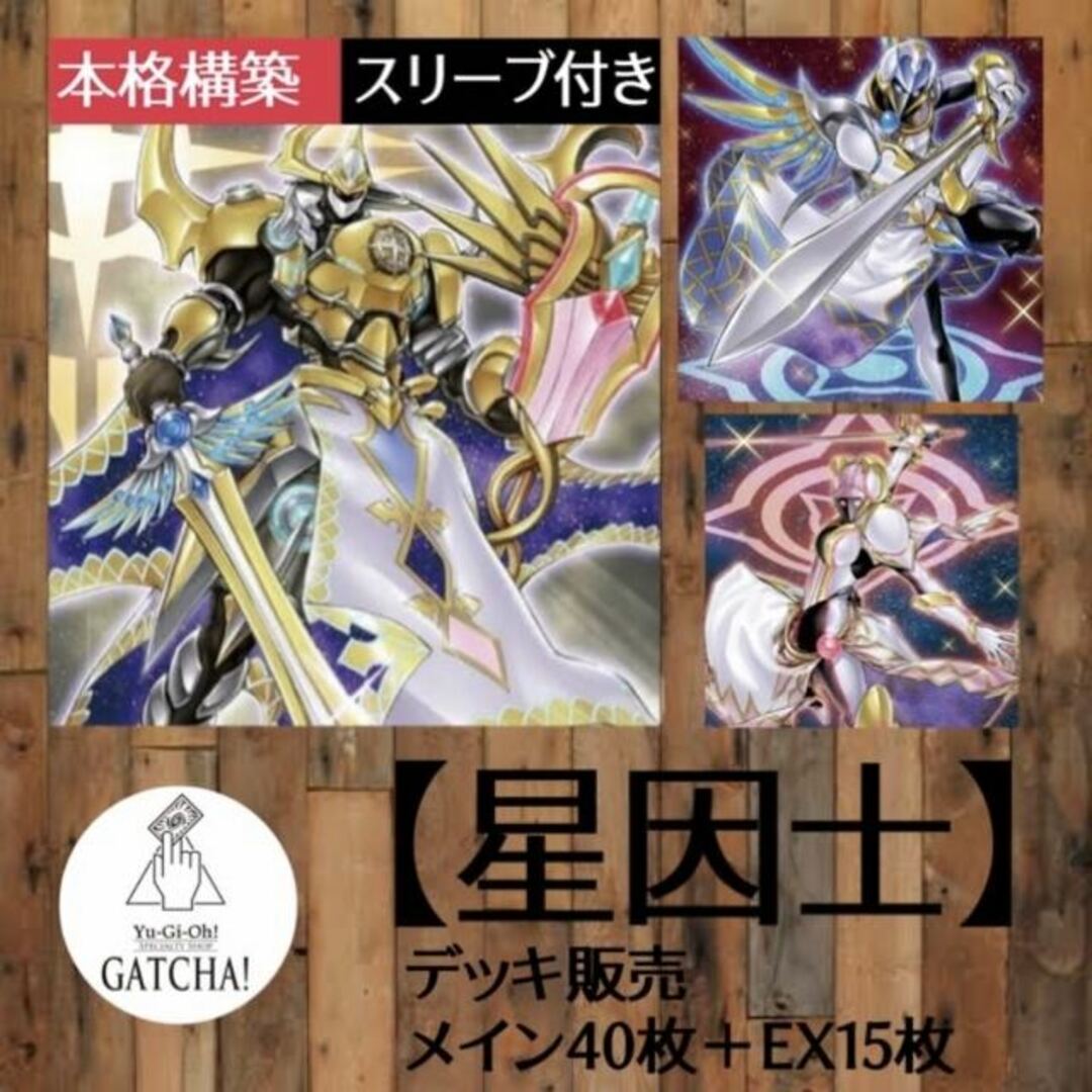 良い即日発送！大会用【星因士】テラナイト　デッキ　遊戯王　星輝士セイクリッド・ダイヤ　星輝士デルタテロス　星輝士セイクリッド・カドケウス　星輝士トライヴェール　星守の騎士プトレマイオス　煉獄の騎士ヴァトライムス　天霆號アーゼウス