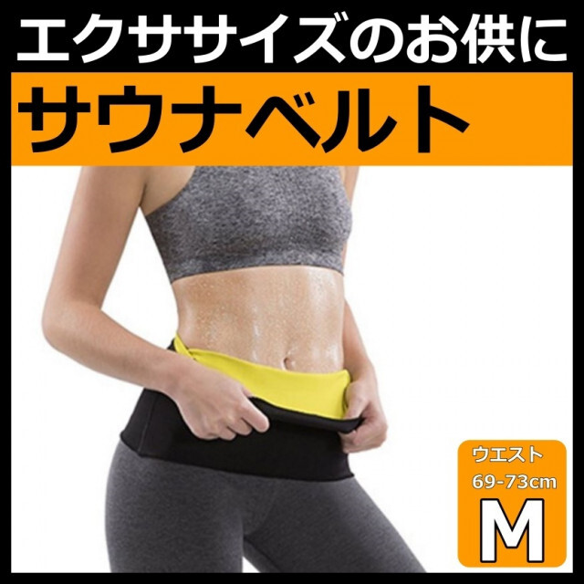 サウナ ベルト M エクササイズ 加圧 ウエスト コスメ/美容のダイエット(エクササイズ用品)の商品写真