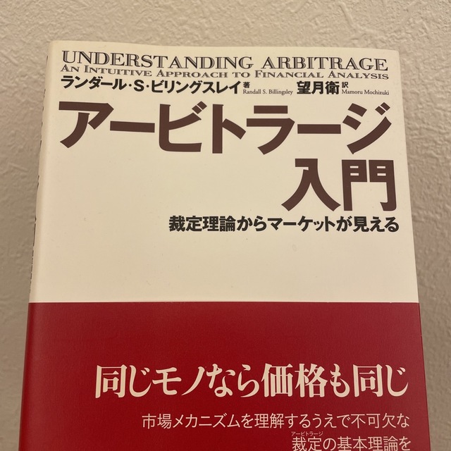 ア－ビトラ－ジ入門　【高価値】　裁定理論からマ－ケットが見える　6000円引き