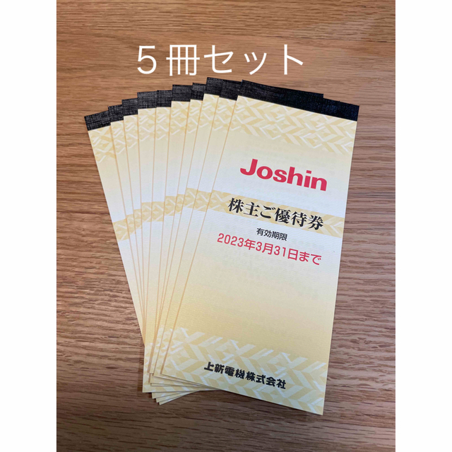 チケット上新電機 Joshin 株主優待 50000円分 200円×25枚×5冊