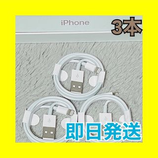 アイフォーン(iPhone)の265 iPhoneケーブル　1m 3本　純正品質　充電器　ライトニングケーブル(バッテリー/充電器)