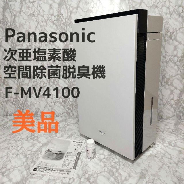 最新デザインの Panasonic - ウイルス対策 F-MV4100 空間除菌脱臭機 次