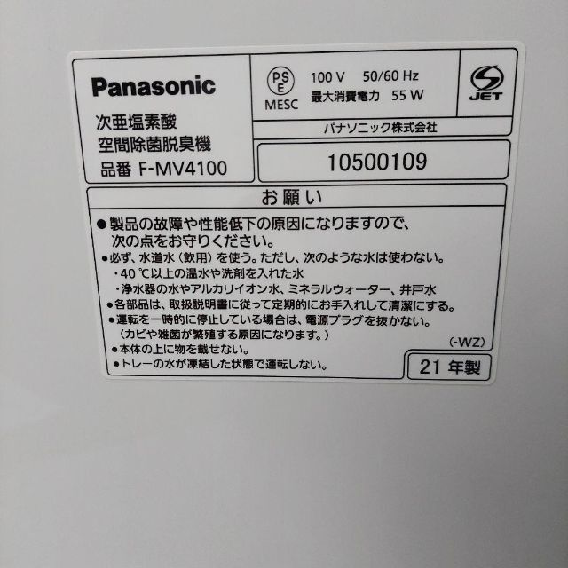 Panasonic 次亜塩素酸 空間除菌脱臭機 F-MV4100 ウイルス対策 | www