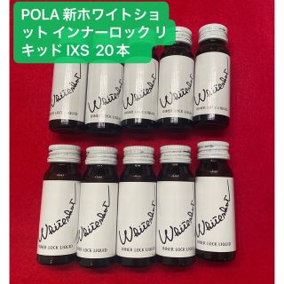 ポーラ(POLA)のPOLA 新ホワイトショット インナーロック リキッド IXS  20本(その他)