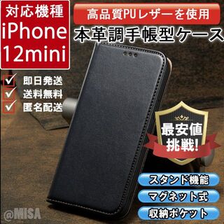 レザー 手帳型 スマホケース iphone 12mini 対応 本革調 ブラック