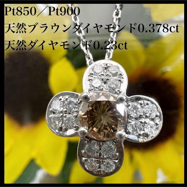 PT850 PT900 天然 ダイヤ 計 0.608ct ブラウン ネックレス