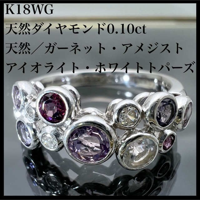 【お気にいる】 k18WG リング マルチ アイオライト ガーネット 0.10ct ダイヤ 天然 リング(指輪)