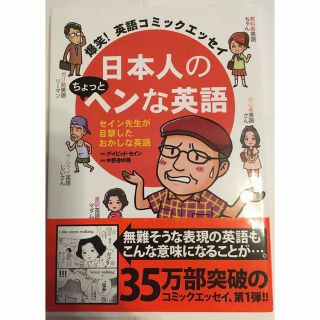 日本人のちょっとヘンな英語 爆笑！英語コミックエッセイ(その他)