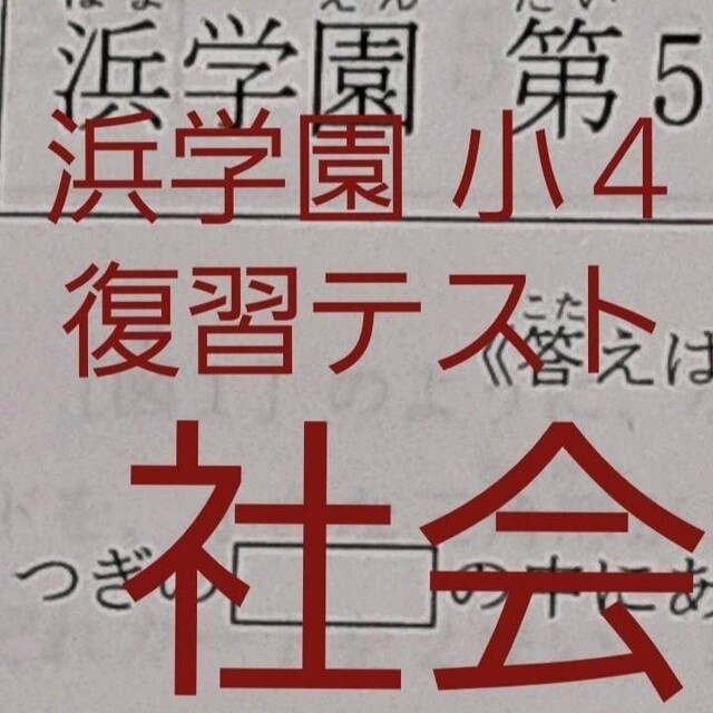 浜学園　小４　2021年度　社会　復習テスト