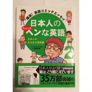 日本人のちょっとヘンな英語 爆笑！英語コミックエッセイ ２（日本人のあるある英語(その他)