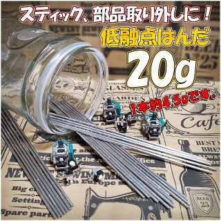 ☆ 低融点 低温 はんだリムーバー  20g 送料無料 激安 ☆(スピーカー)