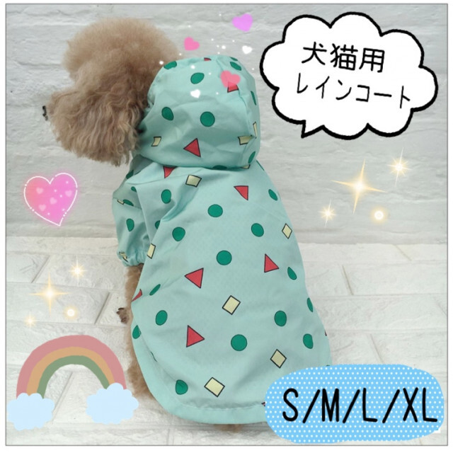 おしゃれ レインコート Sサイズ 犬服 猫服 ペット服 かっぱ 雨具 ...