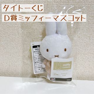 ミッフィー(miffy)のタイトーくじ　Ｄ賞　ミッフィーマスコット(キャラクターグッズ)