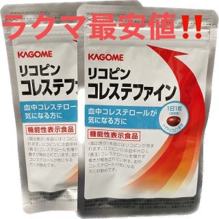 カゴメ(KAGOME)のリコピン　コレステファイン　31粒　2袋(その他)