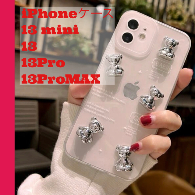 Apple(アップル)の【一点】iPhone13pro MAX 3Dベアー テディベアー クリア 韓国  スマホ/家電/カメラのスマホアクセサリー(iPhoneケース)の商品写真