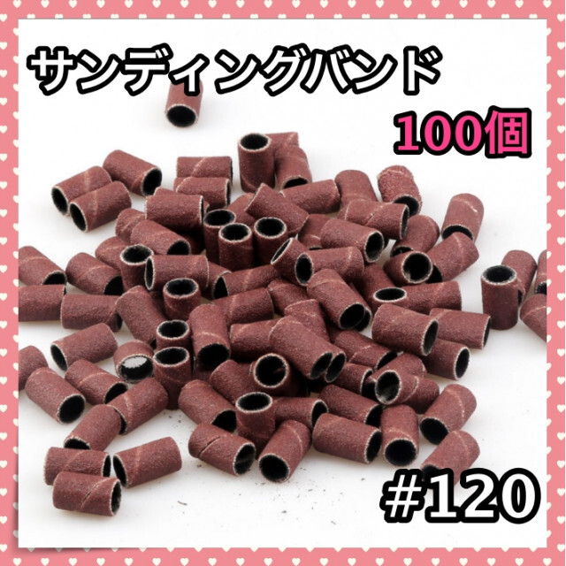 ＊サンディングバンド ネイル #120 ネイルマシン 100個セット コスメ/美容のネイル(ネイルケア)の商品写真