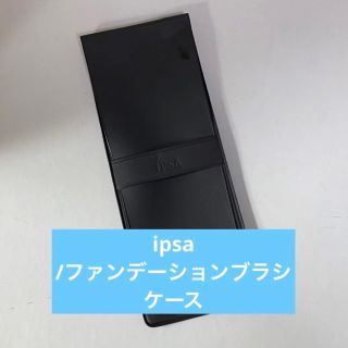 イプサ(IPSA)のipsa イプサ　ファンデーション　ブラシ　コスメ　メイク　用品(ブラシ・チップ)