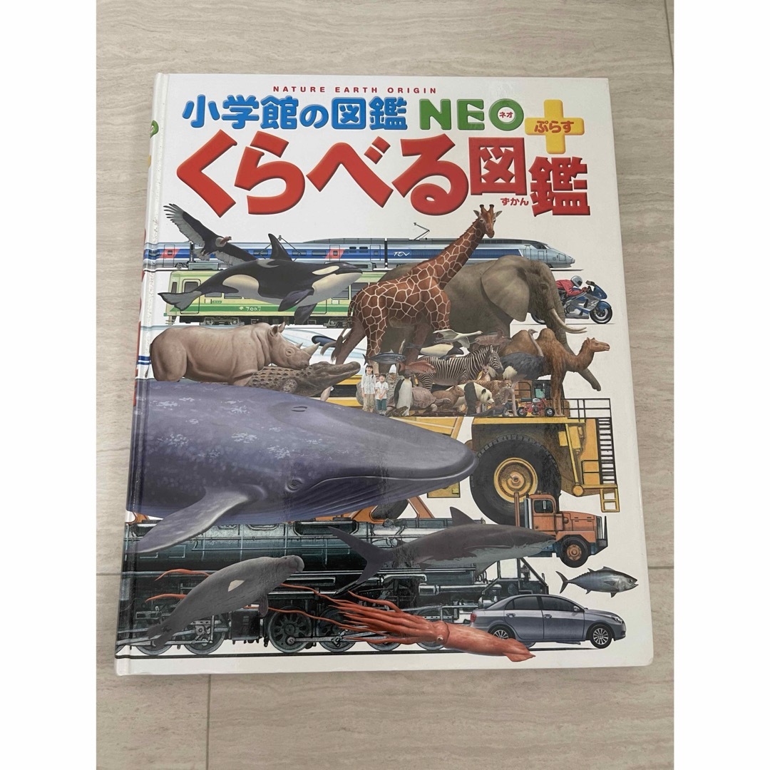 小学館(ショウガクカン)のくらべる エンタメ/ホビーの本(絵本/児童書)の商品写真