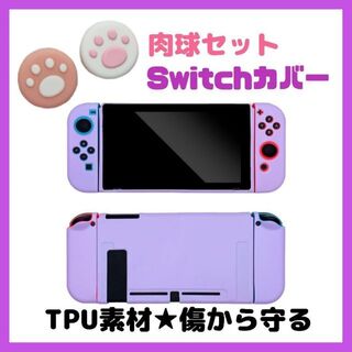 紫　パープル　スイッチ　Switchケース　TPU　柔らかいハード　傷防止カバー(その他)