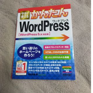 今すぐ使えるかんたんＷｏｒｄＰｒｅｓｓ ＷｏｒｄＰｒｅｓｓ５．ｘ対応版(コンピュータ/IT)