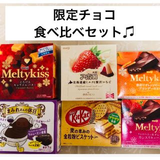 メイジ(明治)の5 お菓子詰め合わせ　大人の限定チョコ食べ比べセット(菓子/デザート)