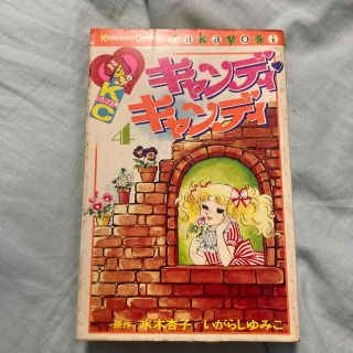 講談社 キャンディ 少女漫画の通販 68点 | 講談社のエンタメ/ホビーを