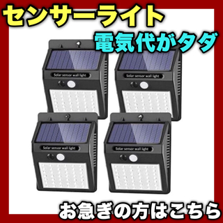 【⭐️早い者勝ち⭐️】センサーライト 4個 ソーラー 防犯 照明 防水 屋外(その他)