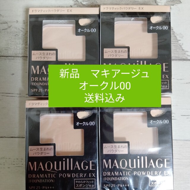 MAQuillAGE(マキアージュ)のマキアージュ【オークル00】4個セット  送料込み コスメ/美容のベースメイク/化粧品(ファンデーション)の商品写真