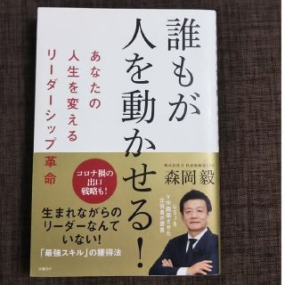 ニッケイビーピー(日経BP)の誰もが人を動かせる！ あなたの人生を変えるリーダーシップ革命(その他)