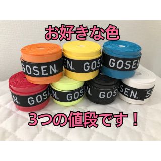 ゴーセン(GOSEN)のGOSEN グリップテープ 3個★アソート ゴーセン マイバチ★色変更可(その他)