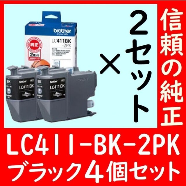 4個セット LC411BK-2PK×2セット ブラザー純正 ドッヂボール ブラッ