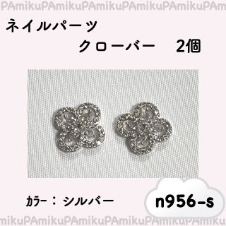 ハンドメイド クローバー シルバー 銀 2個 セット n956 ネイル パーツ(デコパーツ)