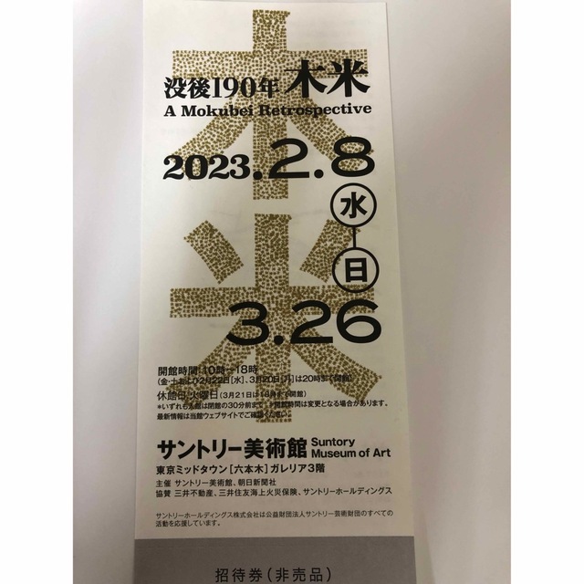 サントリー美術館　没後190年　木米　チケット　1枚 チケットの施設利用券(美術館/博物館)の商品写真