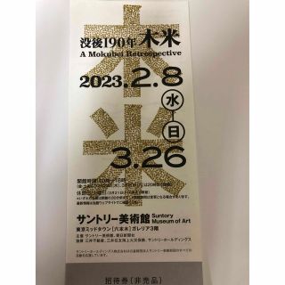 サントリー美術館　没後190年　木米　チケット　1枚(美術館/博物館)