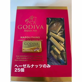 ゴディバ(GODIVA)のGODIVA ナポリタン　ヘーゼルナッツのみ25個(菓子/デザート)