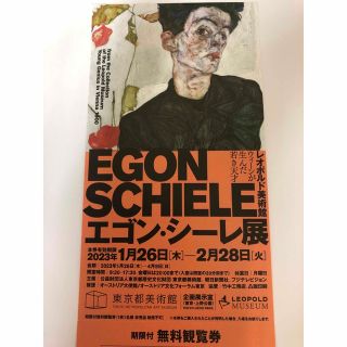 エゴン・シーレ展 期限付き無料観覧券　1枚(美術館/博物館)