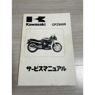 カワサキ　GPZ900R  A8〜A12  サービスマニュアル(カタログ/マニュアル)