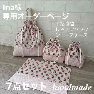 lina様専用ページ　入園入学グッズ　7点セット(ランチボックス巾着)