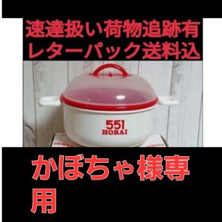 かぼちゃ様専用★５５１★蓬莱★豚まん★オリジナル電子レンジ専用 セイロ新品★送込(その他)