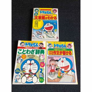 ドラえもん　学習シリーズ　おもしろ攻略　セット　まとめ売り(絵本/児童書)